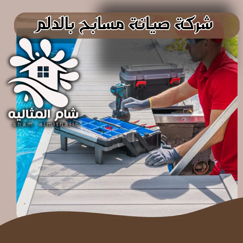 شركة صيانة مسابح بالدلم