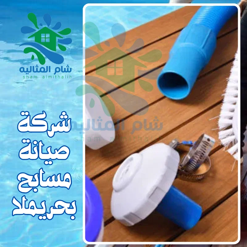 شركة صيانة مسابح بحريملا