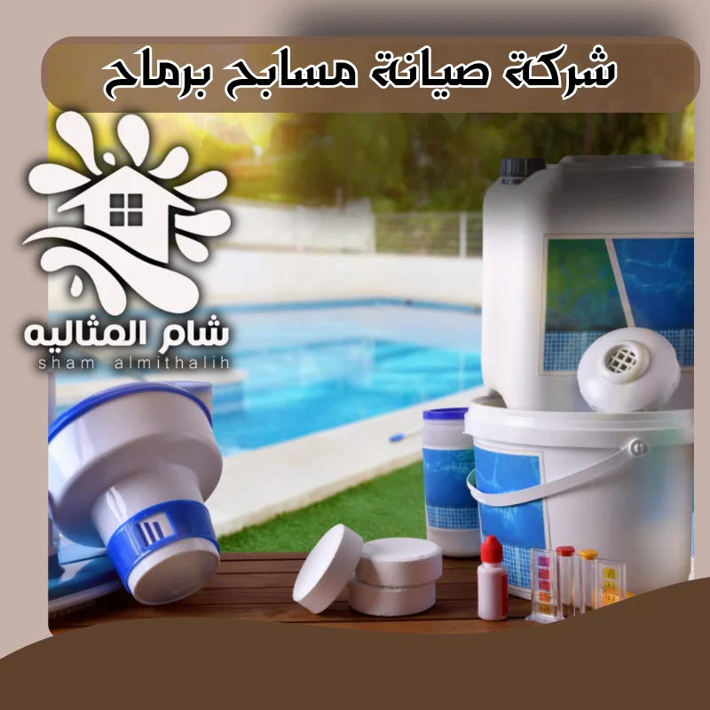 شركة صيانة مسابح برماح