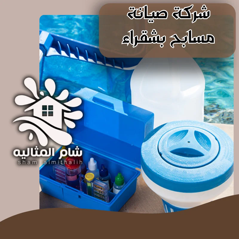 شركة صيانة مسابح بشقراء