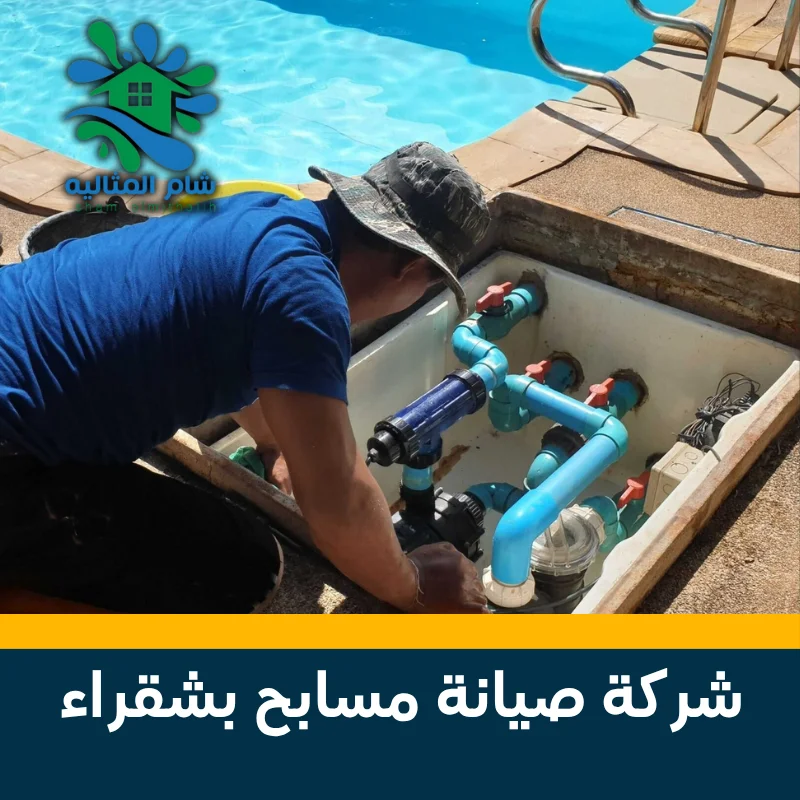 شركة صيانة مسابح بشقراء