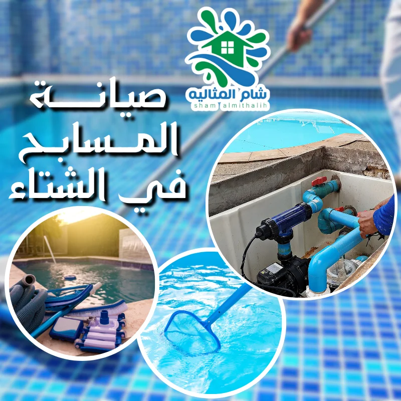 صيانة المسابح في الشتاء