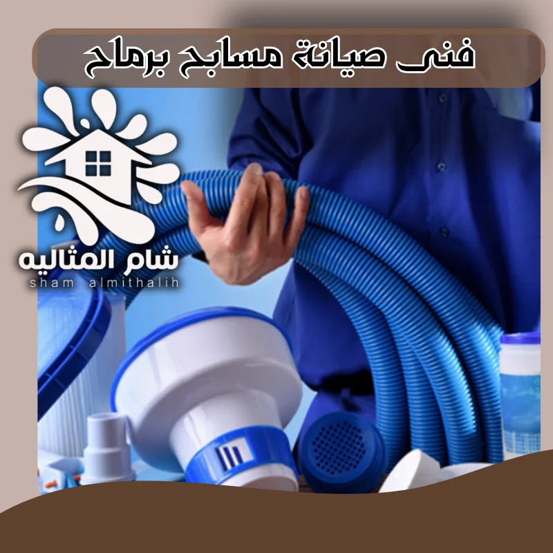 فني صيانة مسابح برماح