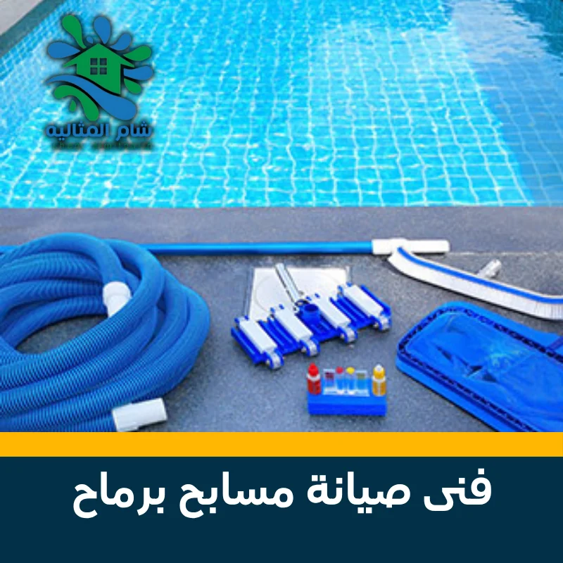 فني صيانة مسابح برماح