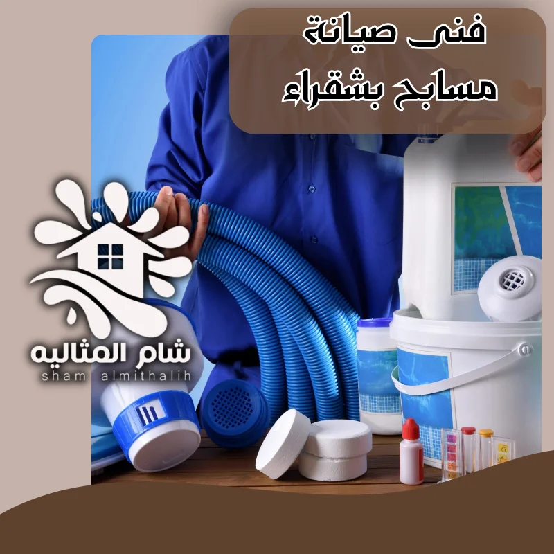 فني صيانة مسابح بشقراء