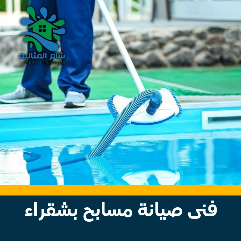 فني صيانة مسابح بشقراء