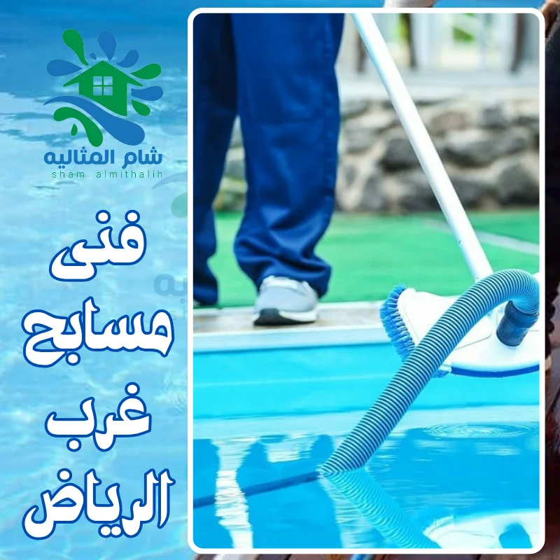 فنى مسابح غرب الرياض