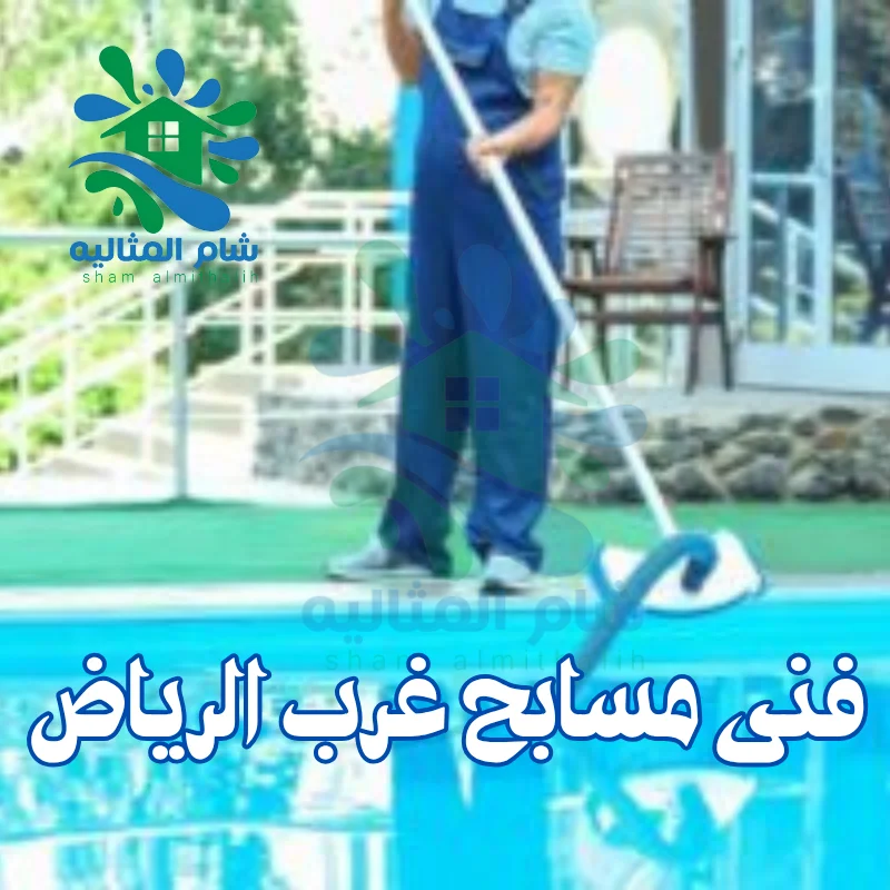 فنى مسابح غرب الرياض
