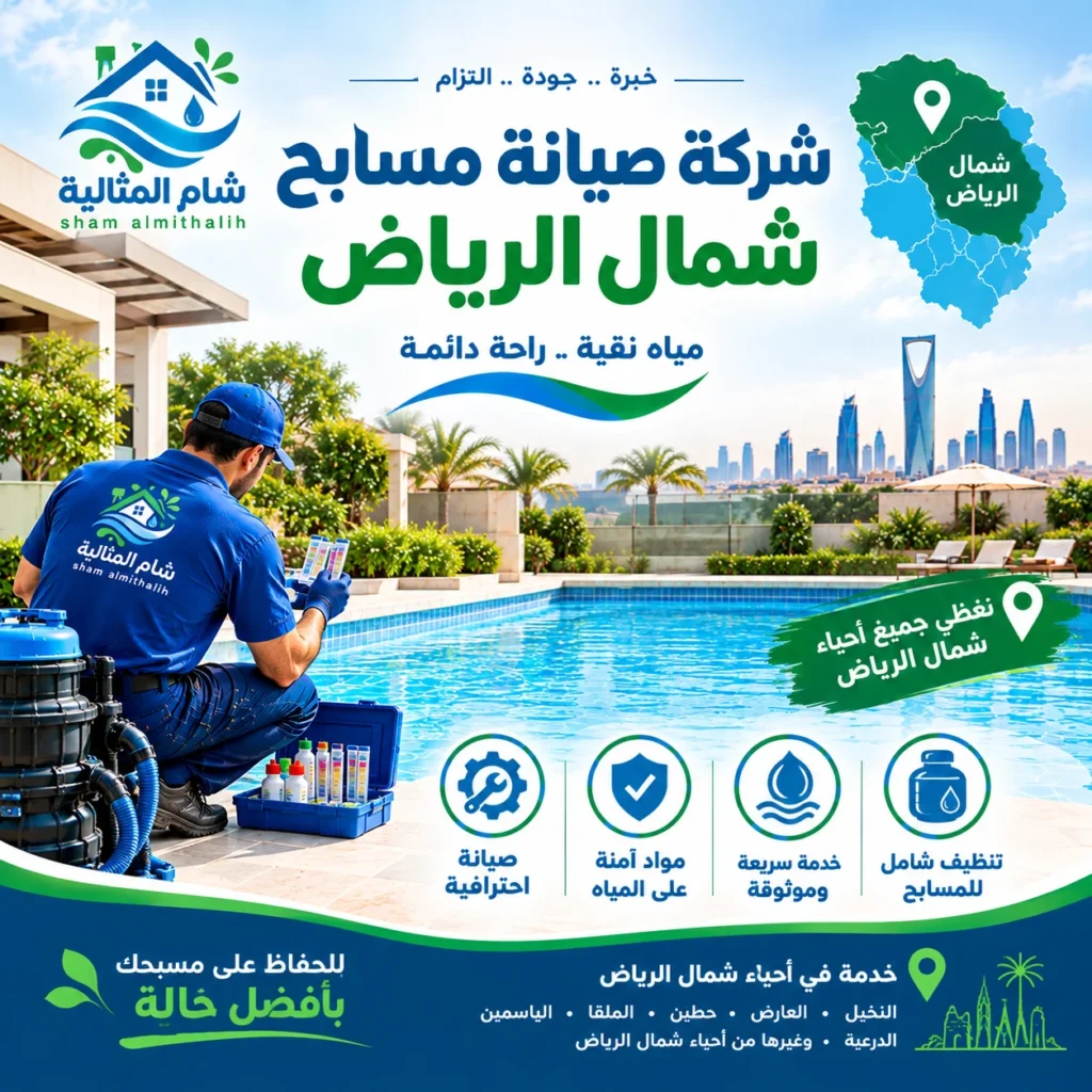 شركة صيانة مسابح شمال الرياض