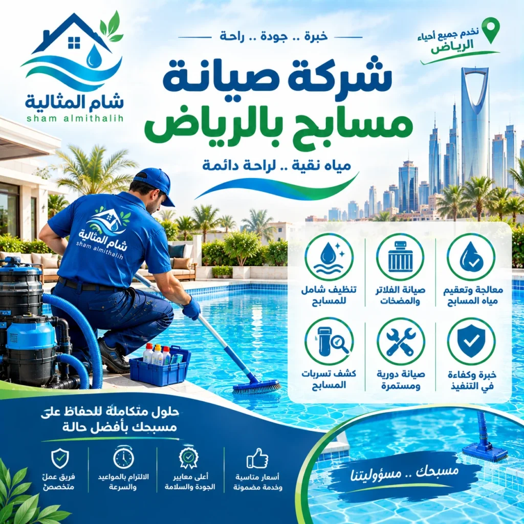 تواصل معنا افضل شركة صيانة مسابح بالرياض