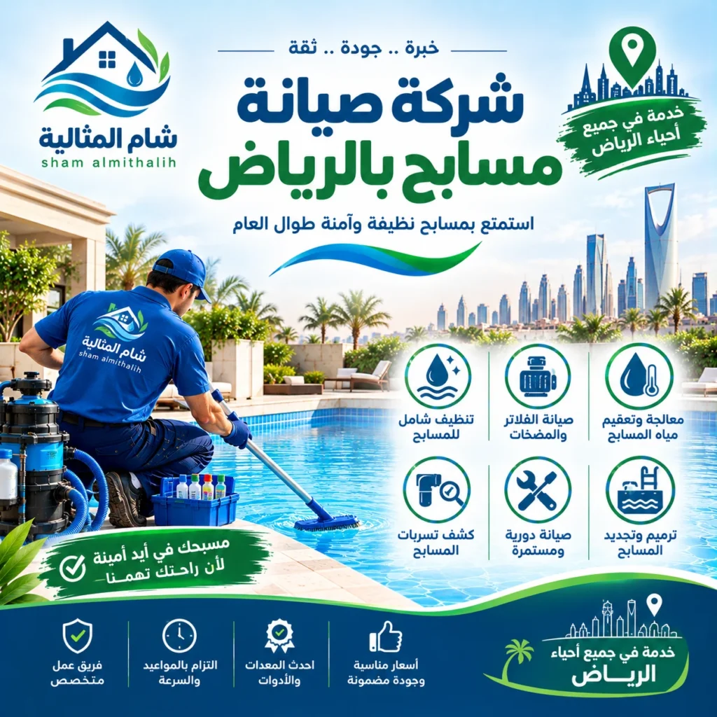 افضل شركة صيانة مسابح بالرياض