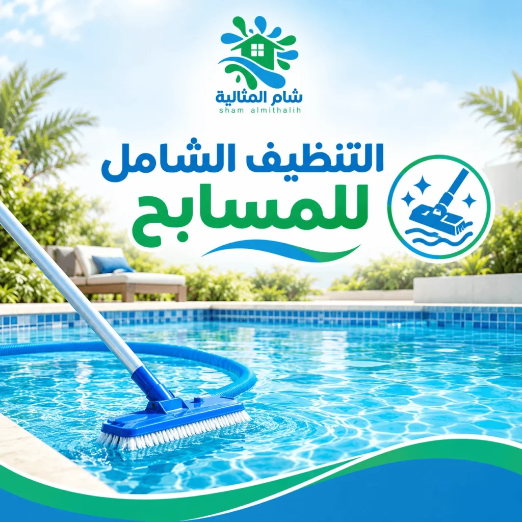 التنظيف الشامل للمسابح