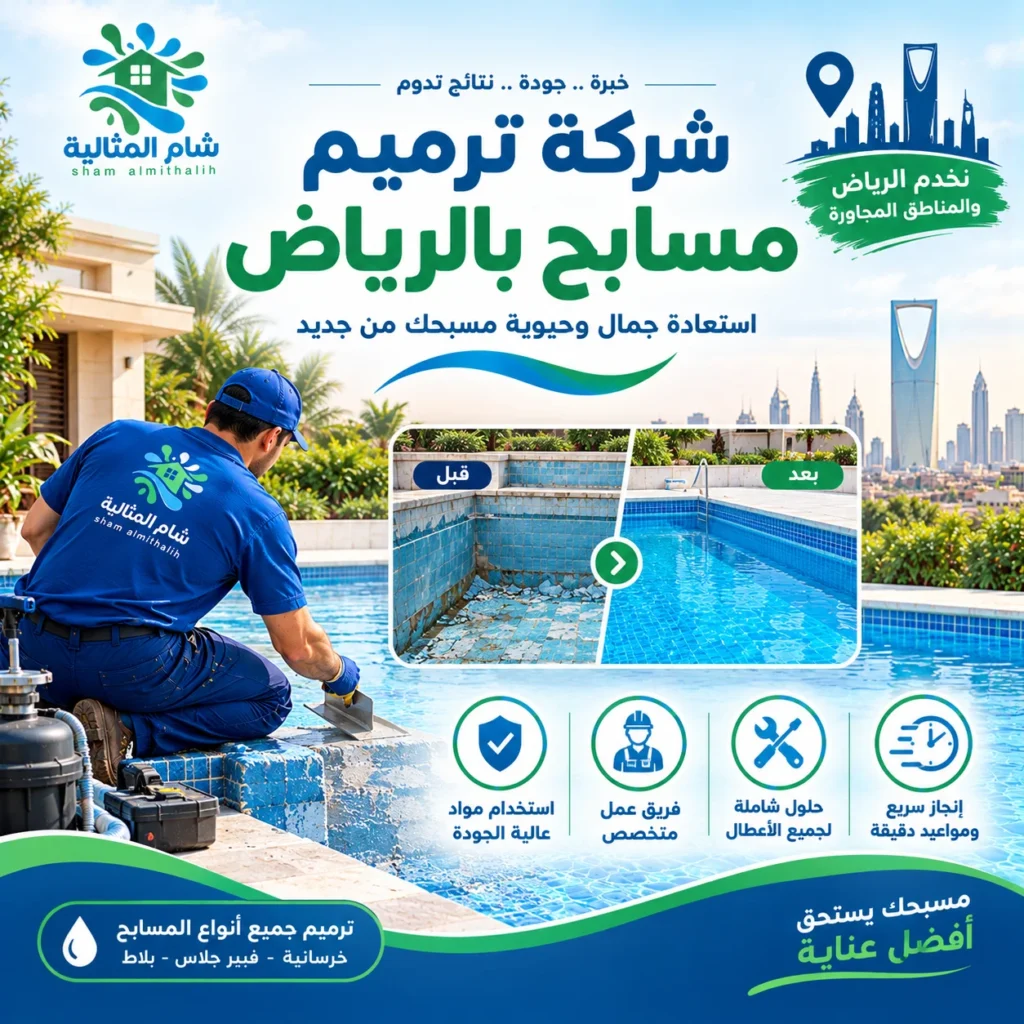 شركة ترميم مسابح بالرياض