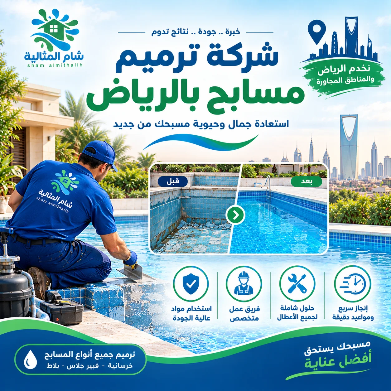 شركة ترميم مسابح بالرياض
