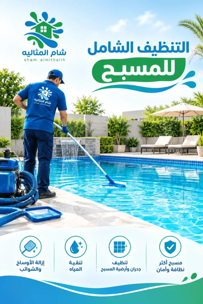 تنظيف شامل للمسابح مع افضل شركة تنظيف مسابح بالرياض والدمام 