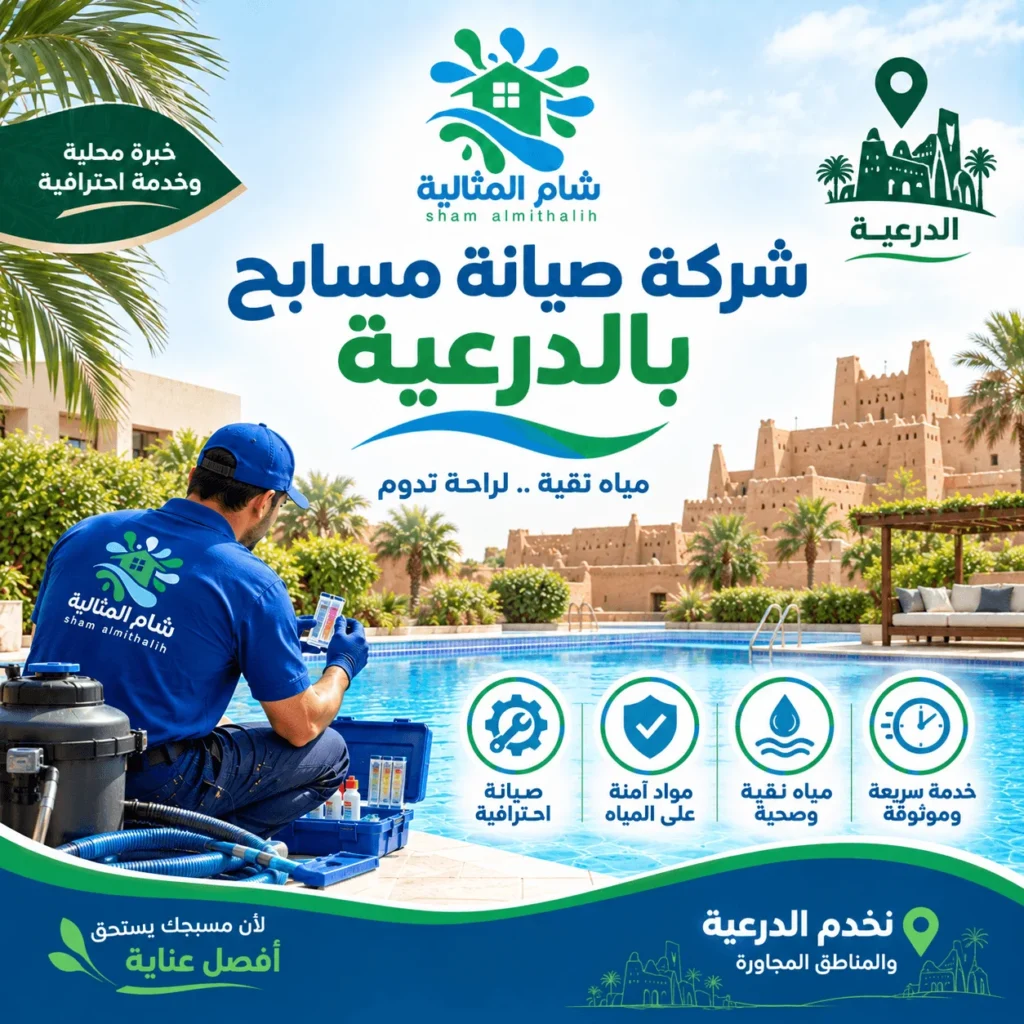 شركة صيانة مسابح بالدرعية