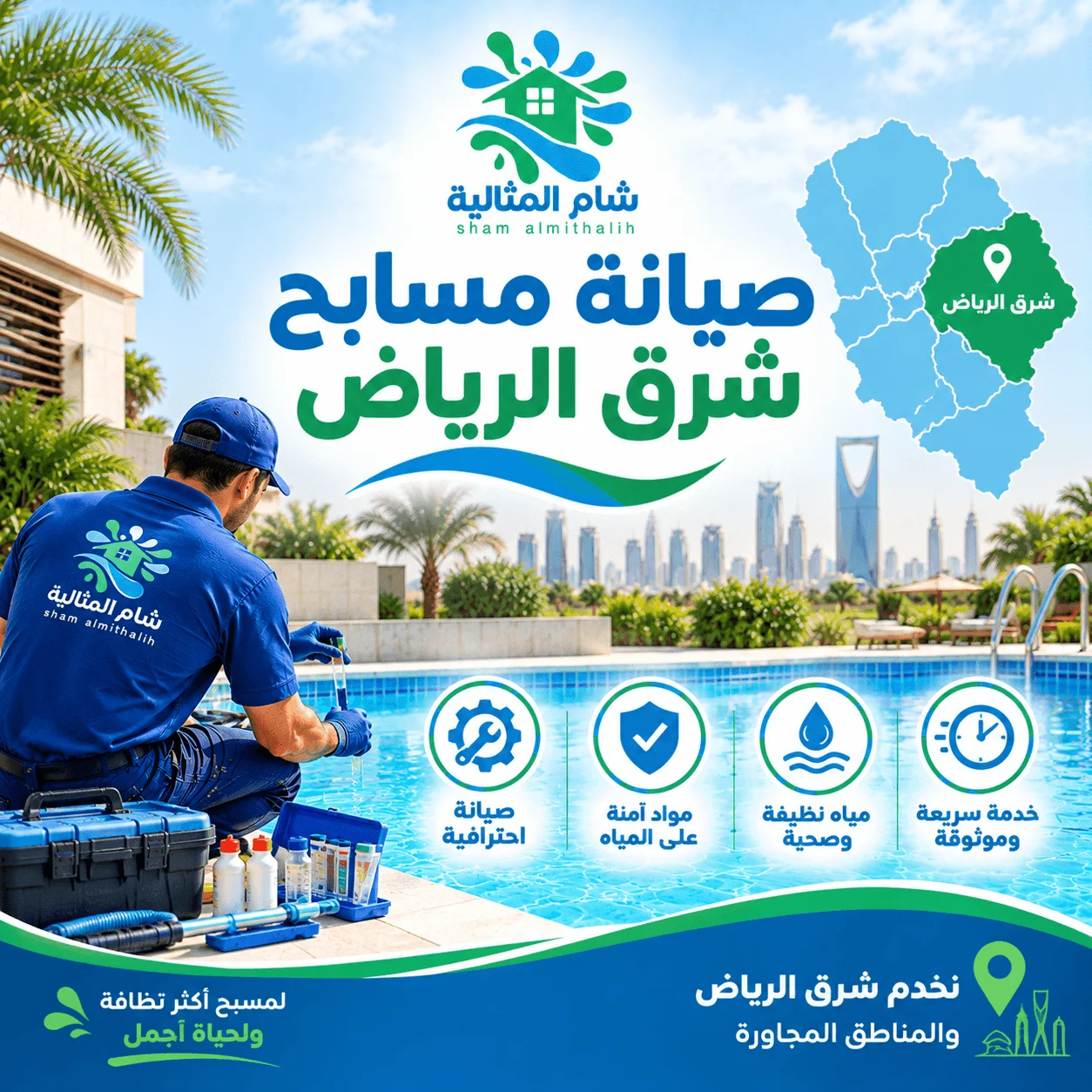صيانة مسابح شرق الرياض