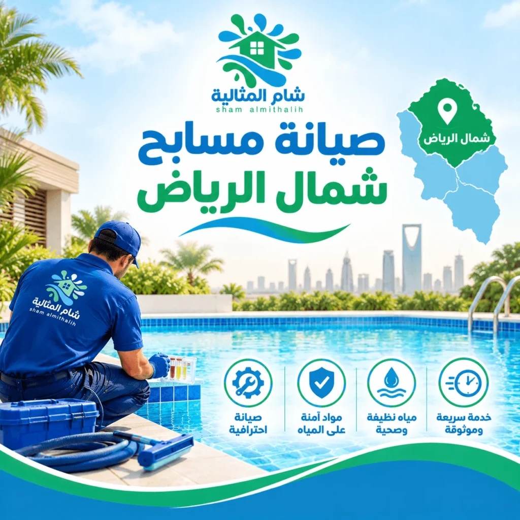 شركة صيانة مسابح شمال الرياض