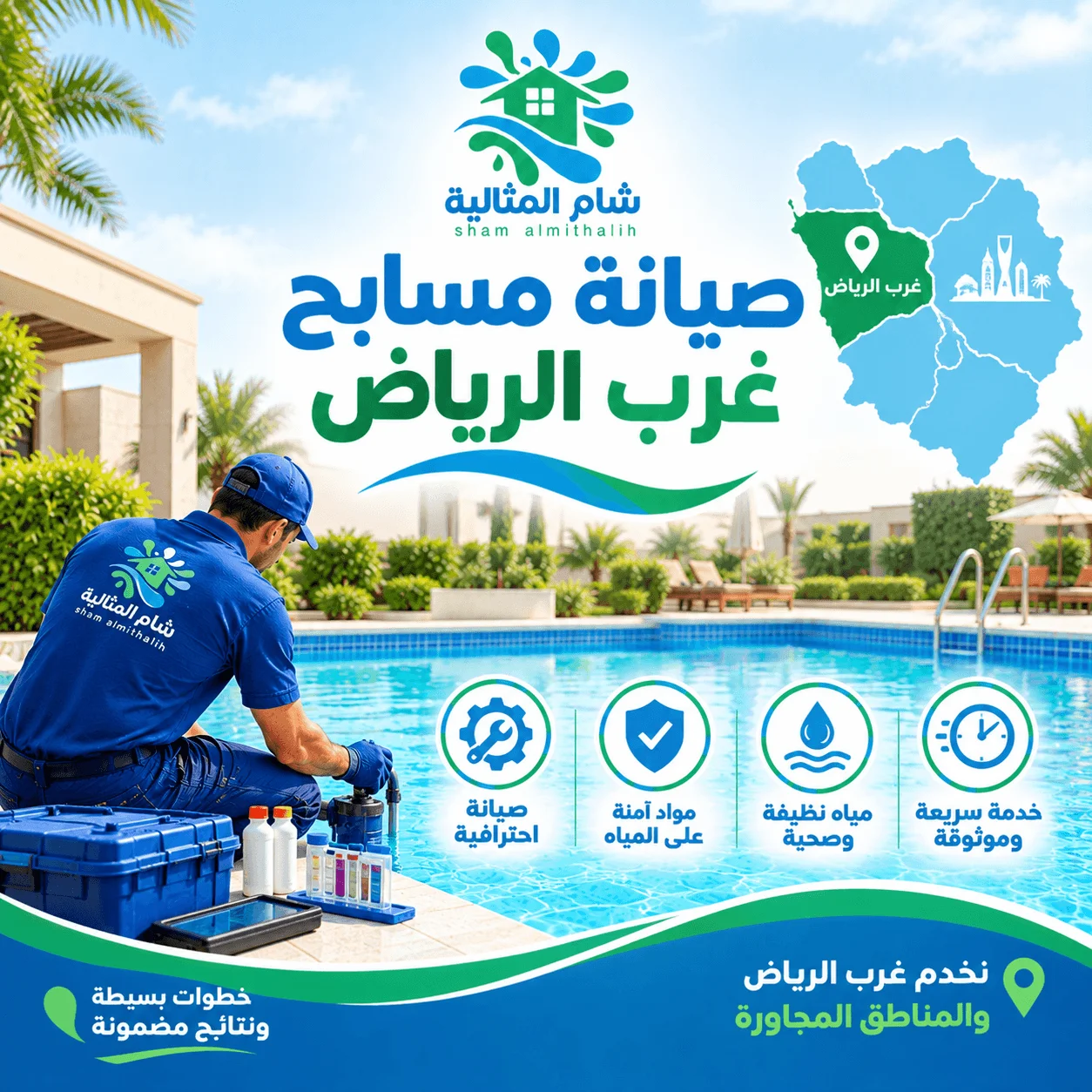 صيانة مسابح غرب الرياض