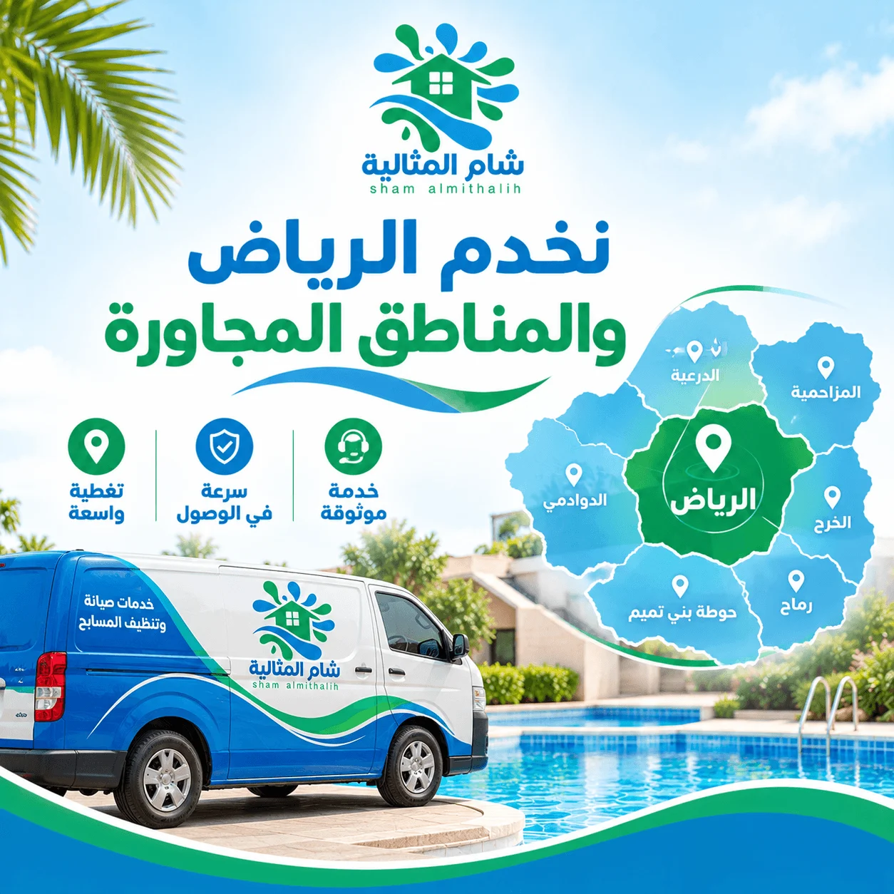 اعرف اماكن توفر خدمات المسابح مع شركة شام